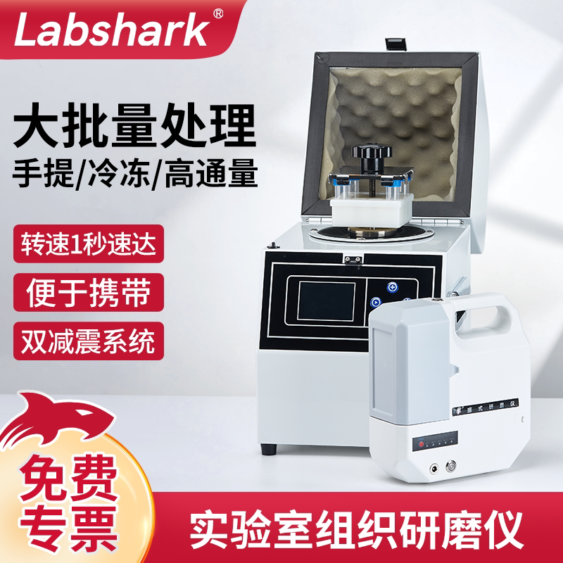 Labshark组织研磨仪高通量多通道冷冻实验室数显低温不锈钢研磨珠