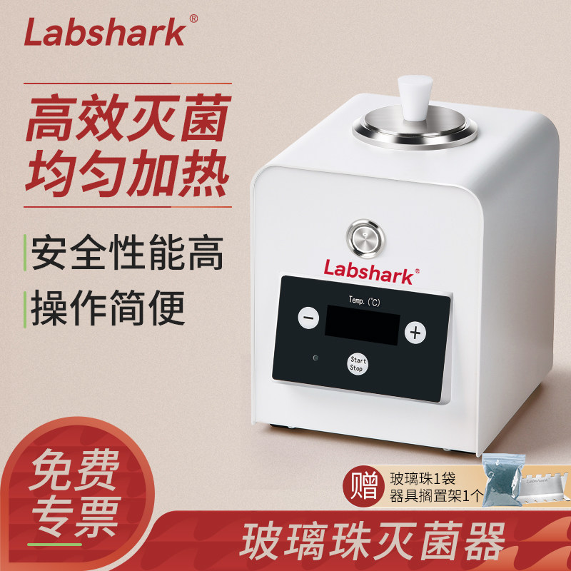 Labshark玻璃珠灭菌器剪刀镊子针头灭菌组培实验接种器械灭菌锅