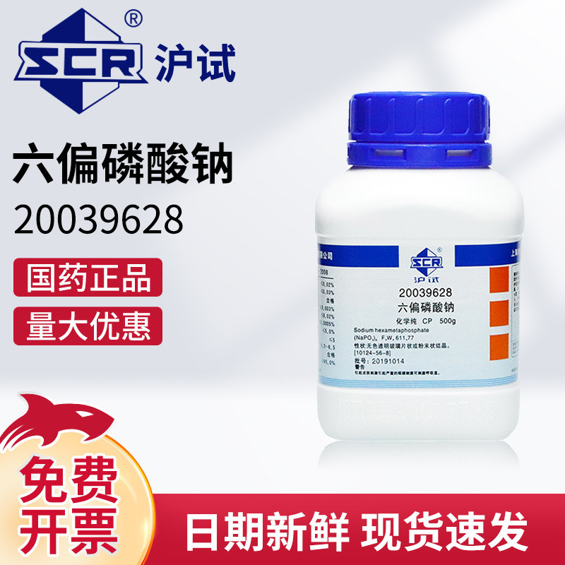 国药六偏磷酸钠CP化学纯催化剂粘合剂沪试试剂原料实验室化学试剂