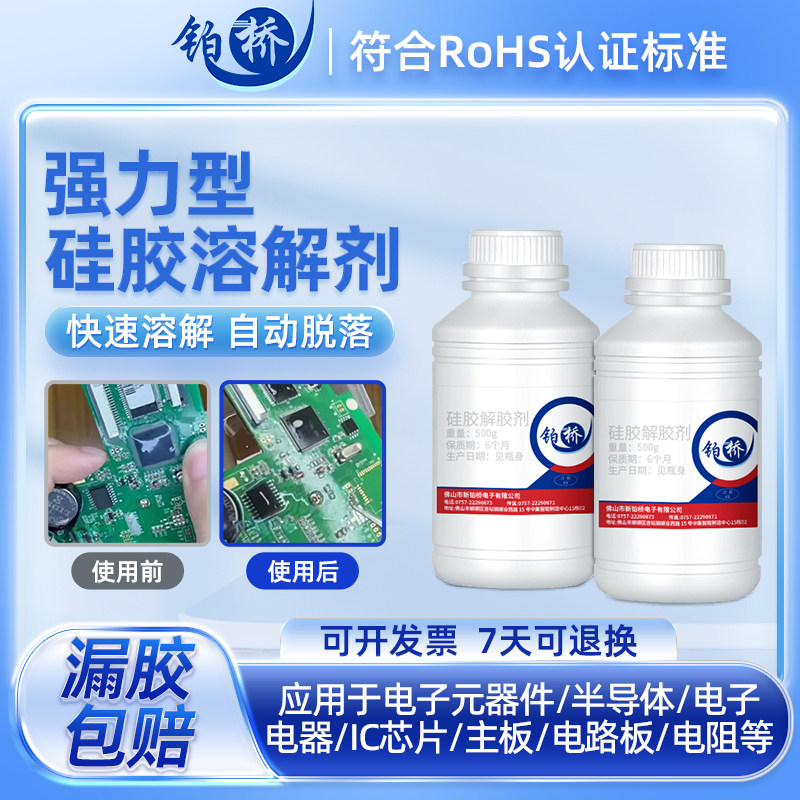 新铂桥硅胶解胶剂强力除胶有机硅胶溶解剂LED电子硅胶704硅橡胶硅凝胶有机硅灌封胶去除剂