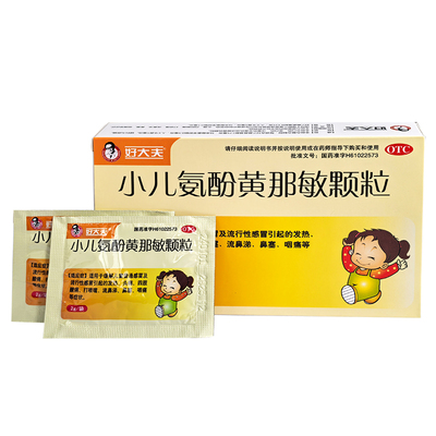 【好大夫】小儿氨酚黄那敏颗粒0.5mg5mg125mg*2g*9袋/盒发热感冒流行性发热头痛