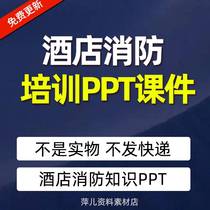 Star hotel enterprise employee fire safety knowledge training manual PPT courseware template material material