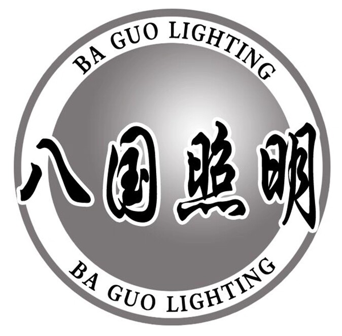 八国照明LED光源