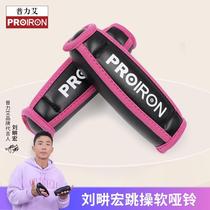 Spot PROIRON soft dumbbells Liu Genghong recommends sports aerobics sandbags fashionable and compact