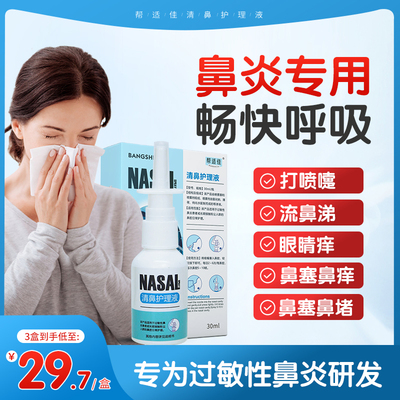[[帮适佳正品]鼻炎护理液过敏性鼻炎鼻窦炎鼻甲肥大鼻塞通鼻]