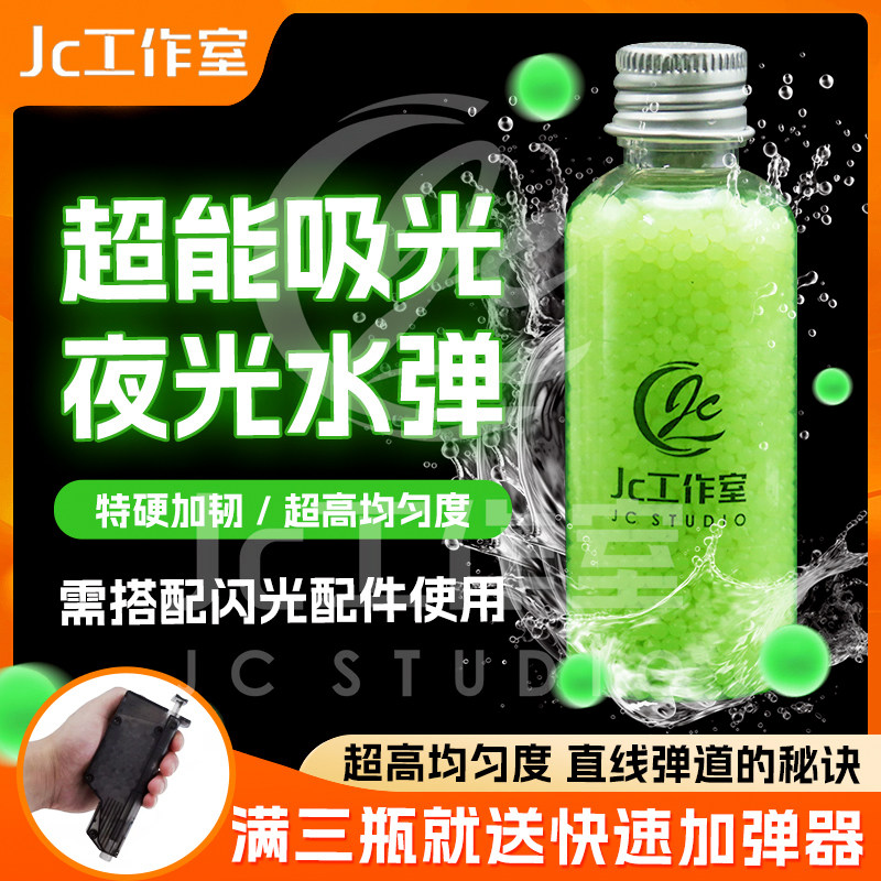 JC定制夜光7-8mm玩具发光荧光水晶弹，夜间游戏新宠？-水弹玩具-淘宝好物网