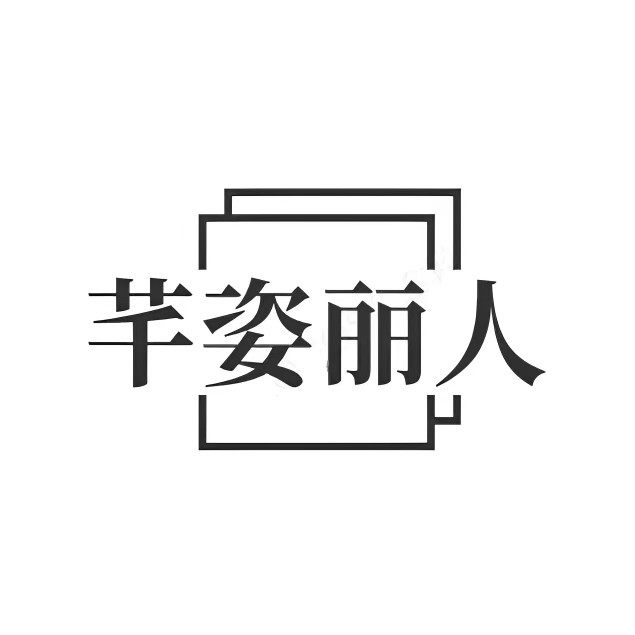 芊姿丽人美妆店的LOGO