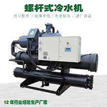 Screw chiller large industrial refrigerator 100 HP water-cooled screw air-cooled cryogenic freezer