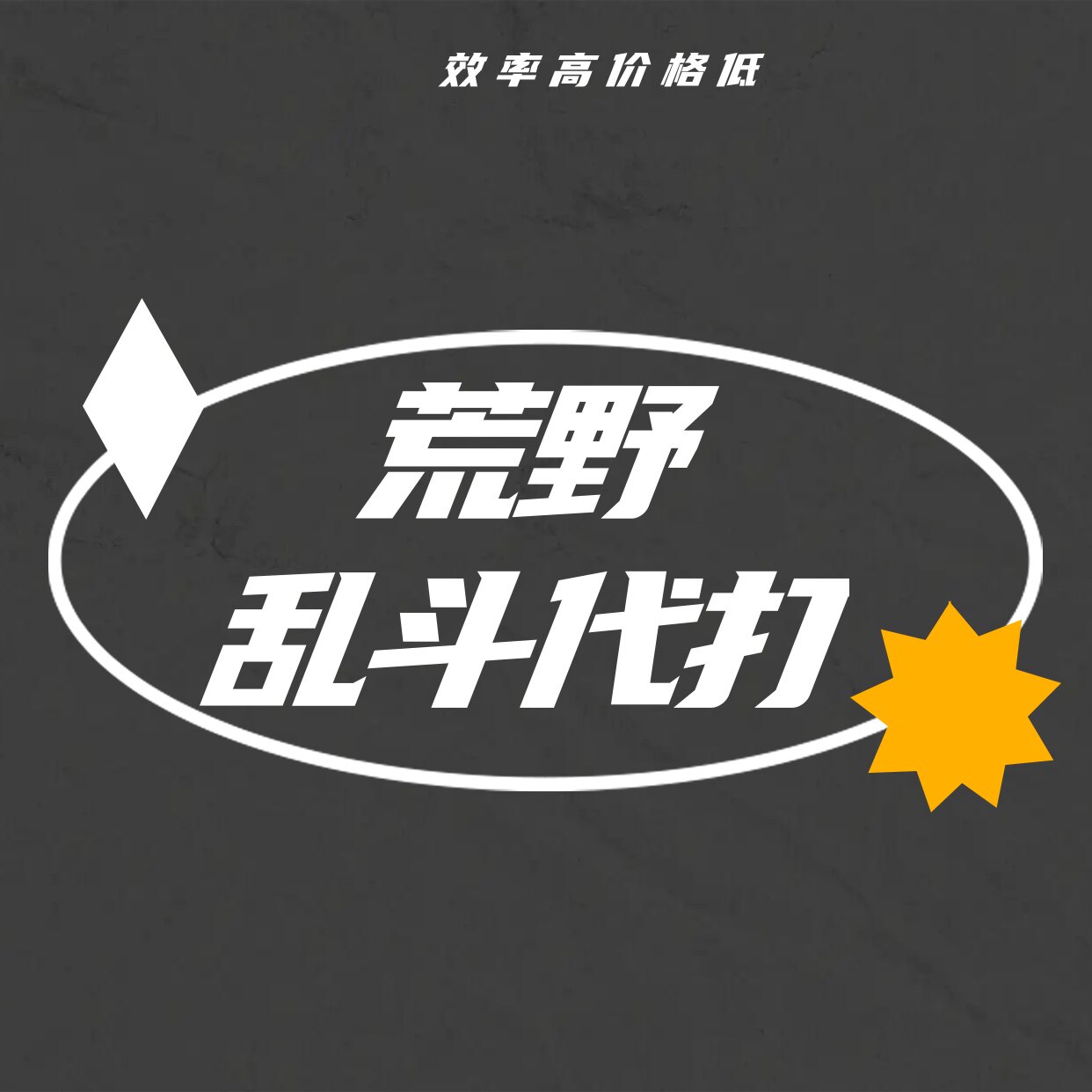 荒野乱斗代打代练