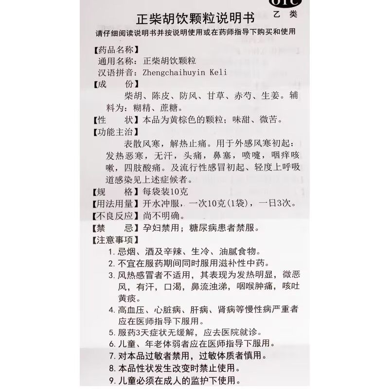 正柴胡饮颗粒,解热镇痛的“小能手”?🤔全面解析与使用体验-解热镇痛-淘宝好物网