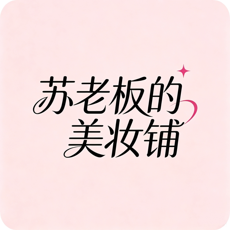苏老板的美妆铺