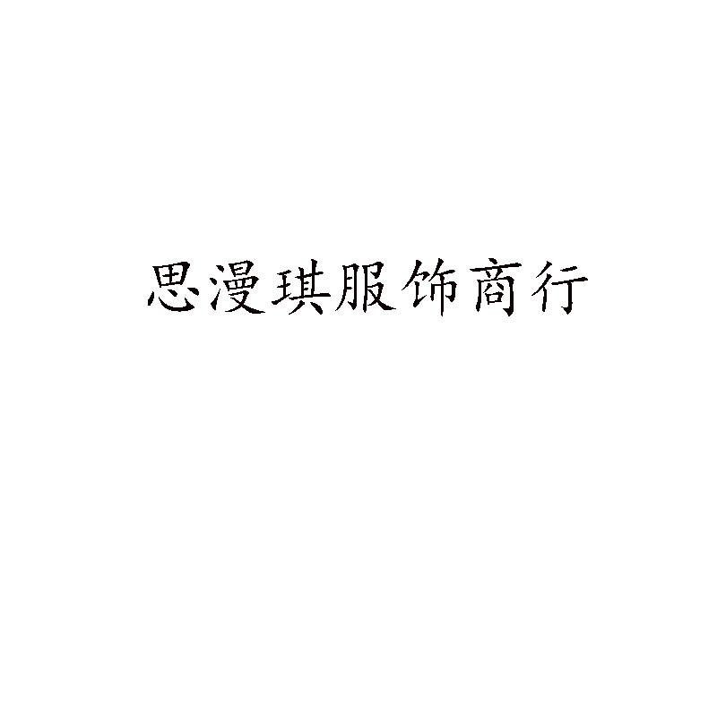 思漫琪服饰商行