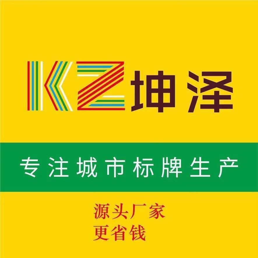 坤泽标识标牌工厂企业店