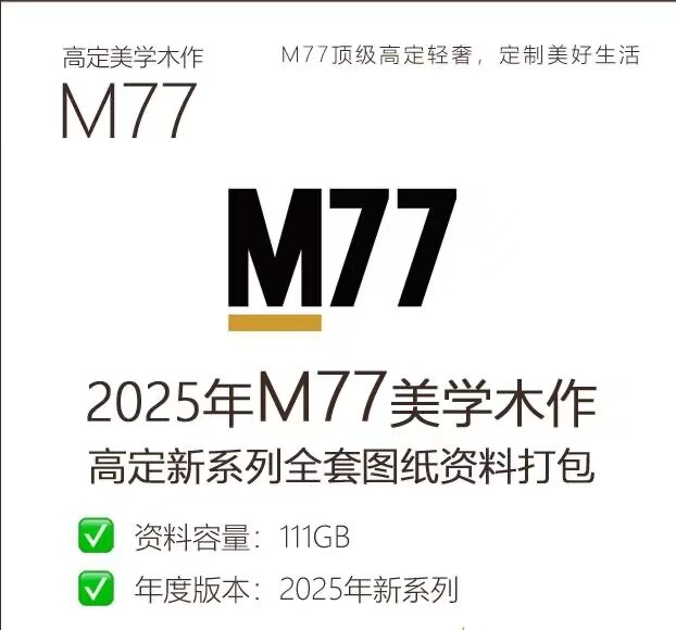 2025 新m77美学木作高定新系列新系列全套电子图纸资料
