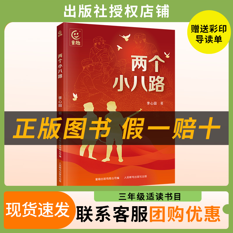 Reading Creates the Future: Two Little Eighth Route Soldiers, Little Red Orange Series, by Li Xintian, Published by Tongqu Publishing Co., Ltd./People's Posts and Telecommunications Publishing House Reading Creates the Future: Two Little Eighth Route Soldiers, Little Red Orange Series, by Li Xintian, Published by Tongqu Publishing Co., Ltd./People's Posts and Telecommunications Publishing House
