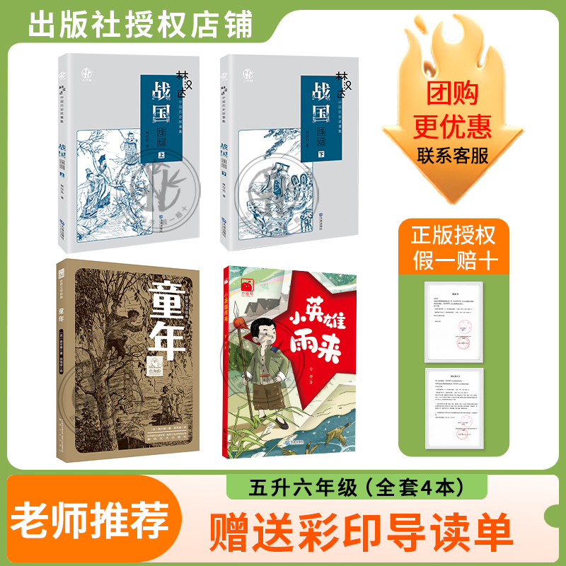 Reading Creates the Future 26 Summer Edition: from Fifth to Sixth Grade Childhood White Seal Series [Soviet] Written by Gorky / Translated by Zheng Hailing, Spring Breeze Literature and Art Publishing House, Little Hero Yu Lai, Lin Handa, Collection of Chinese Historical Stories: the Smoke of War in the Warring States, Volumes 1 and 2