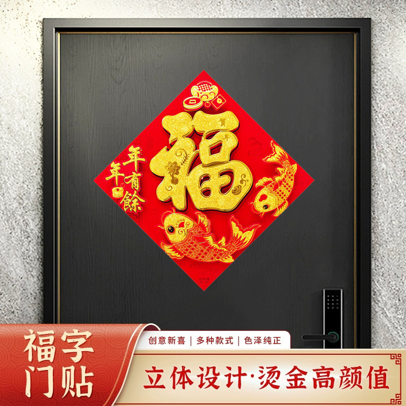 福字门贴入户门大门2025蛇年新款春节过年高档端立体植绒布福字帖有什么特别之处?-福字-淘宝好物网