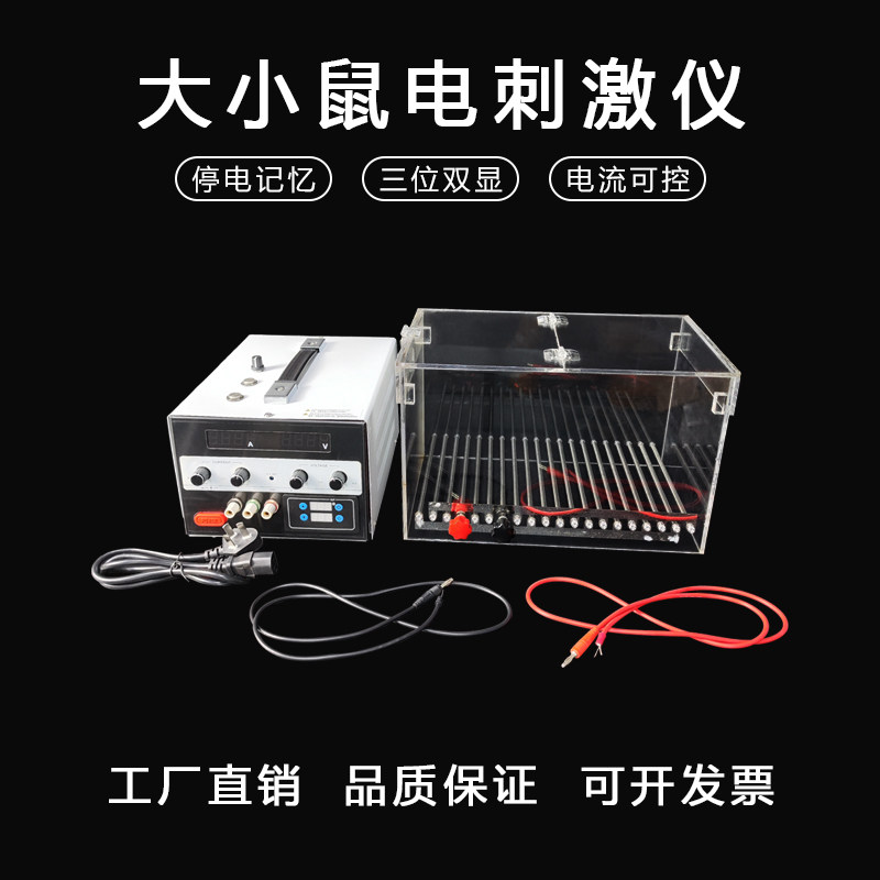 大小鼠电刺激仪生物行为实验声光电刺激仪小动物电刺激 可开发票