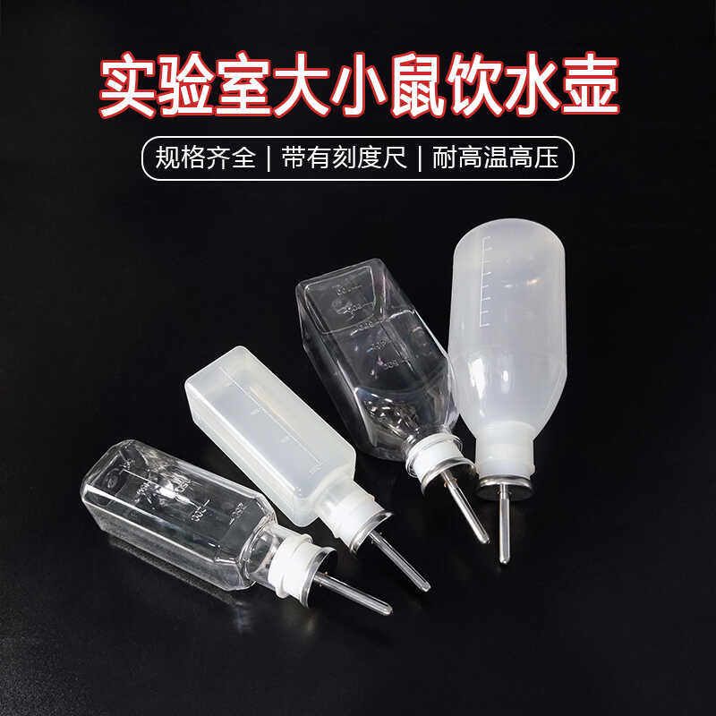 实验鼠笼水壶小鼠笼饮水壶小水壶饮水器透明实验水壶带刻度饮水壶