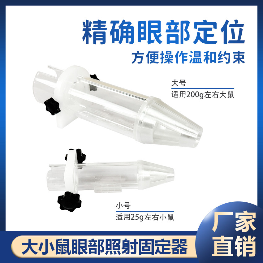 小鼠开合式眼部照射平放式针灸穴位刺激固定器眼部照射针灸固定器