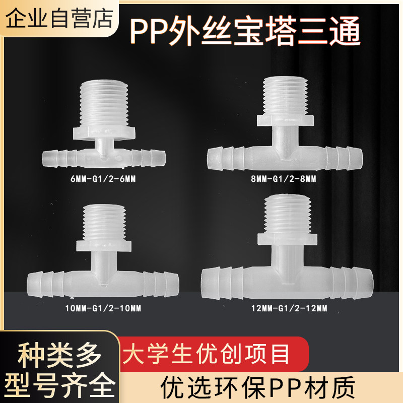 宝塔外丝三通软管转换接头小型T型外螺纹4分G1/2等径PP外丝三通