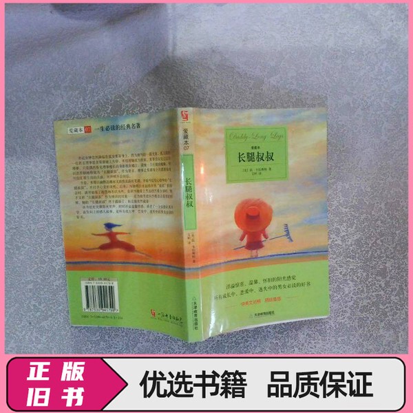 Uncle Long Legs (Us) by Jean Webster; Translated by Ai Ke; Tianjin Education Press