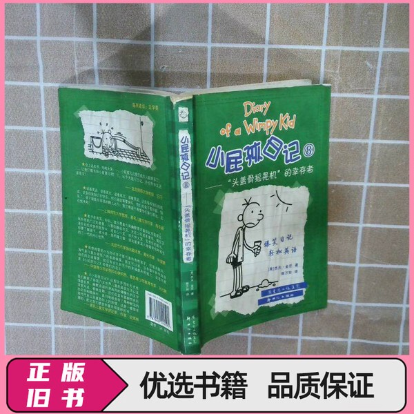 Diary of a Wimpy Kid 8: the Survivor of the Skull Shaking Machine (Usa) by Jeff Kinney; Translated by Chen Wanru; Publisher
