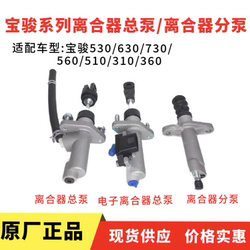 Baojun 730 560 510 310 530 360 630 수동 자동 클러치 마스터 펌프 클러치 마스터 실린더