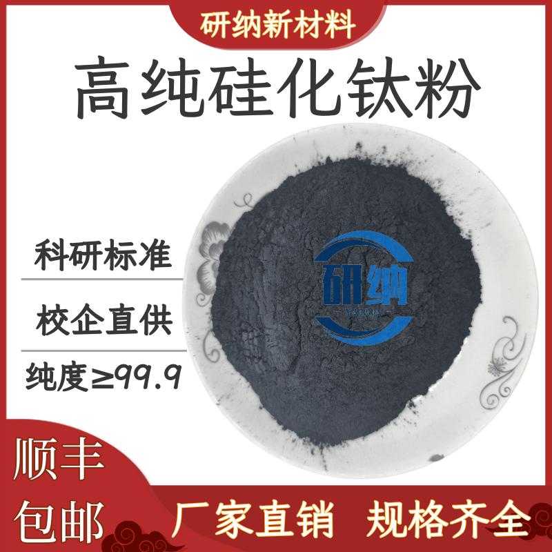 纳米二硅化钛 超细二硅化钛 TiSi2 纳米微米二硅化钛科研实验专用