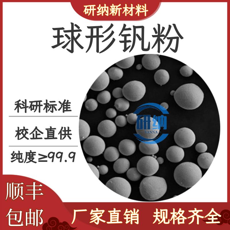 球形钒粉 3D打印等离子球化钒粉 低氧球形钒粉 增材制造 激光熔覆