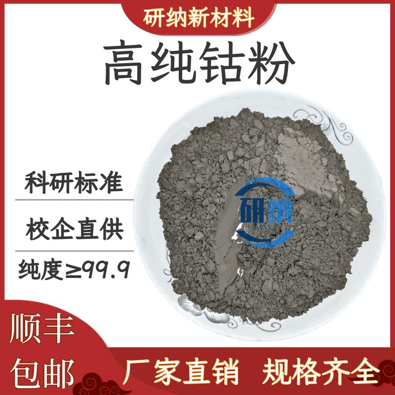 钴粉分析纯钴粉高纯金属钴粉纳米钴粉超细微米钴粉还原钴粉末科研