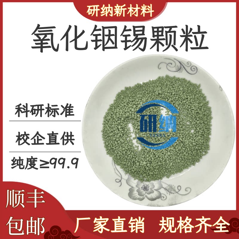 ITO颗粒 氧化铟锡颗粒实验科研 ITO块 蒸发镀膜氧化铟锡粒 ITO靶