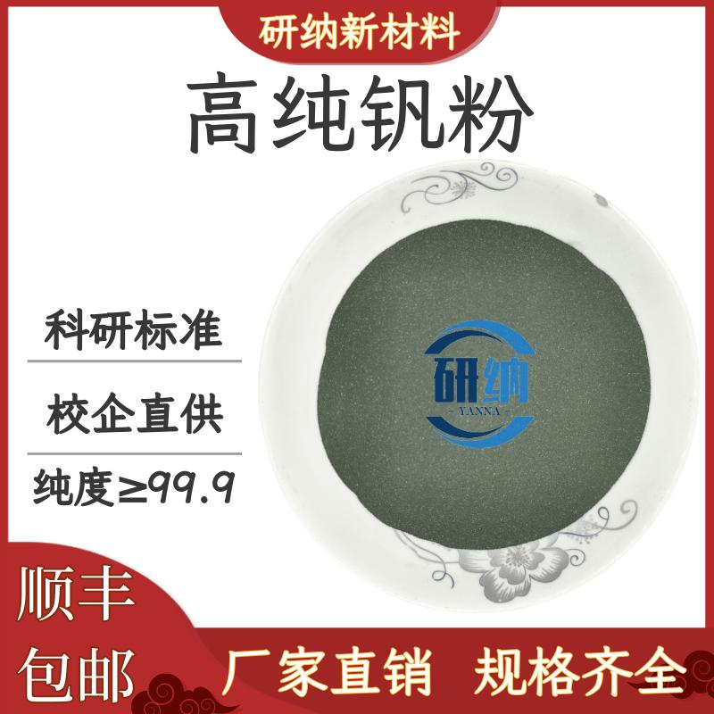 钒粉 高纯钒粉 超细钒粉金属钒粉 超高纯度 V单质 微米钒粉末科研