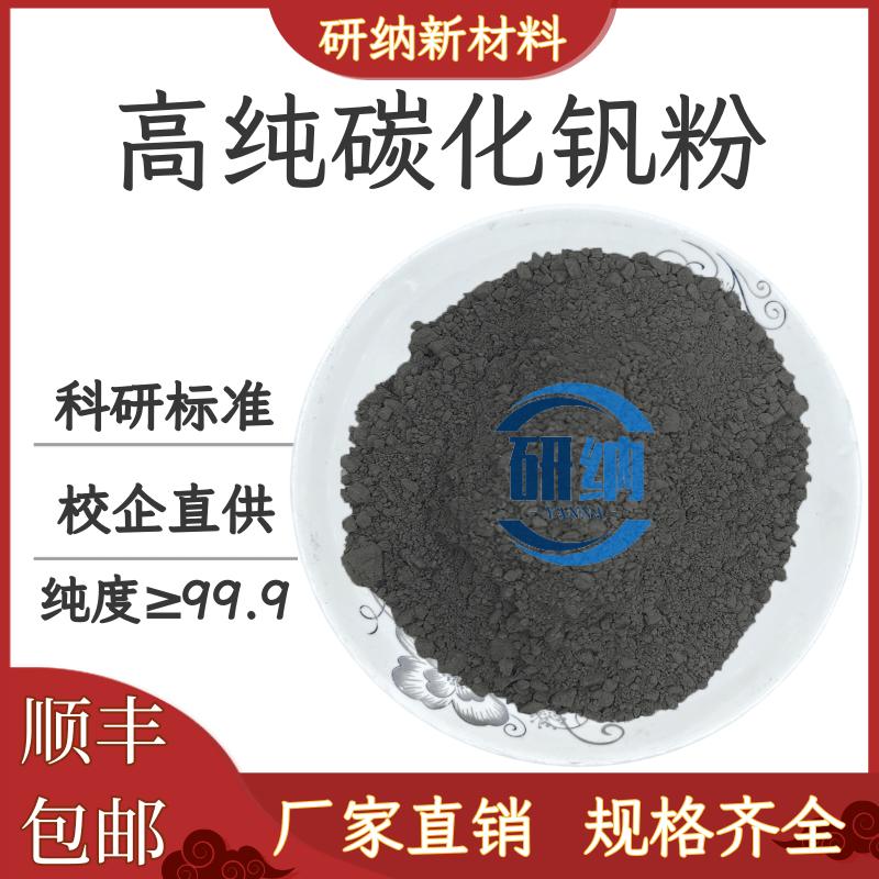 高纯碳化钒粉 碳化钒粉末微米碳化钒纳米碳化钒 VC粉超细碳化钒粉