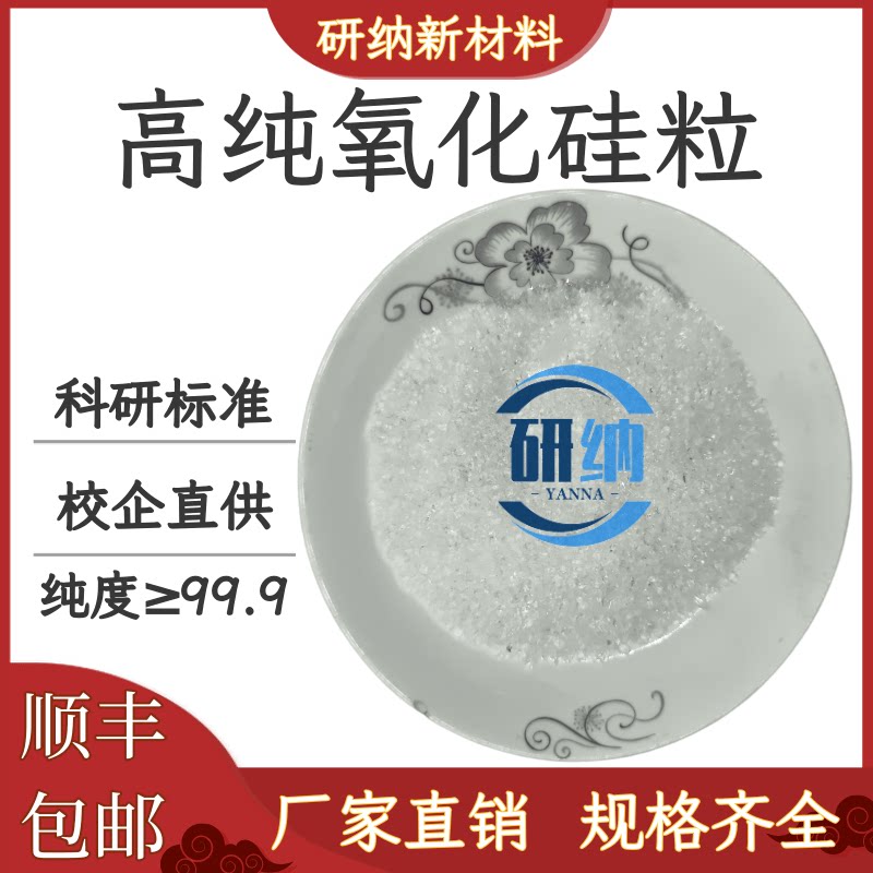 氧化硅颗粒高纯二氧化硅光学镀膜材料SiO2&ge;99.99%晶体颗粒可定制