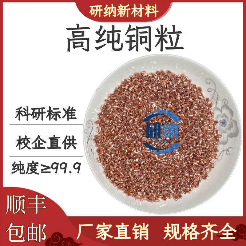 高纯铜粒紫铜红铜粒电解纯铜颗粒单质无氧铜粒铜段铜元素金属铜粒