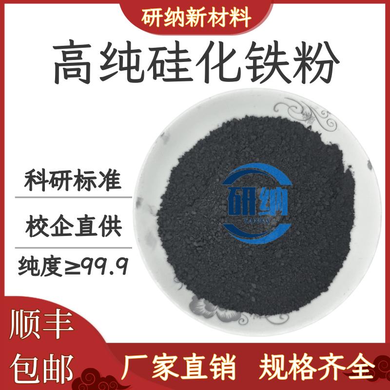 二硅化铁粉末FeSi2高纯超细微米纳米级阳极科研究院实验二硅化铁