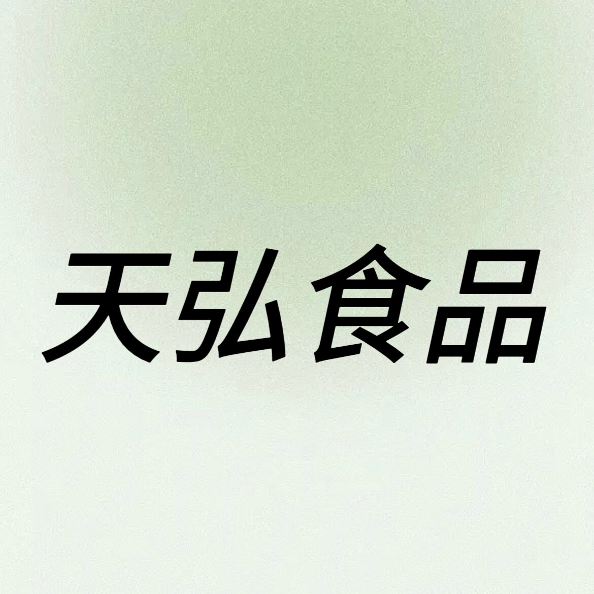 天弘食品企业店