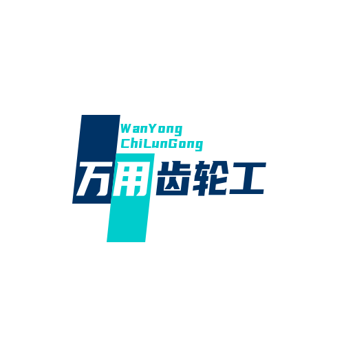 万用齿轮工场