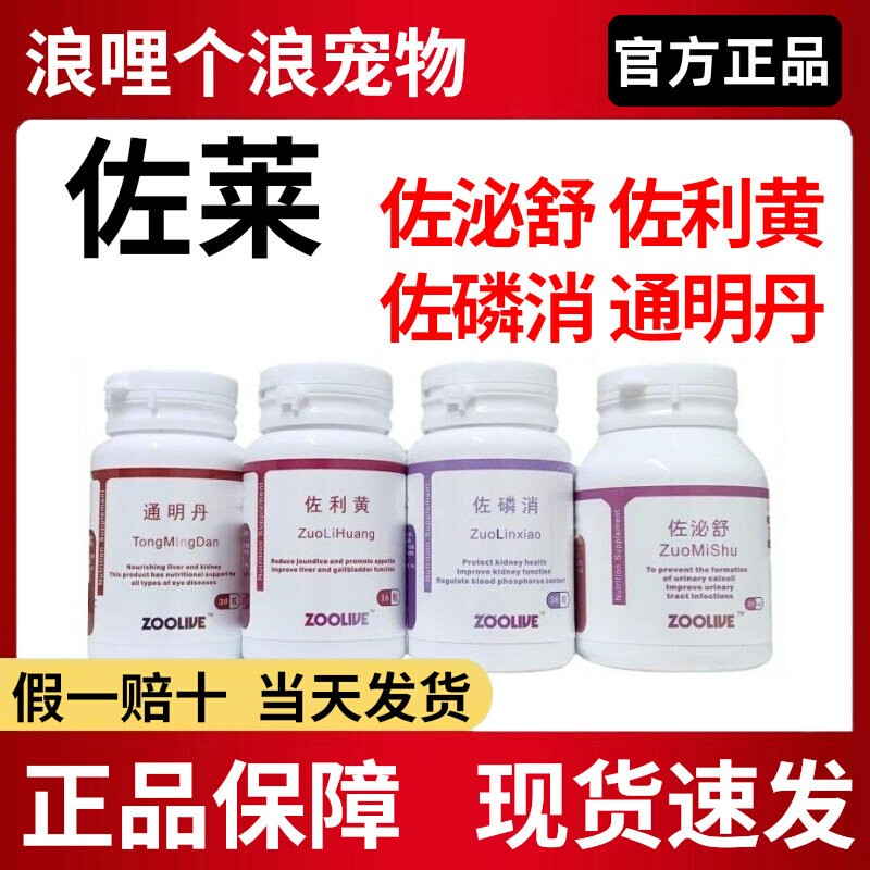 Zolaizosu, Zolaizhuang, Zolaizangning, Tongmingdan, Pet Nutrition and Health Care Products for Dogs and Cats, Nutritional Supplements for the Elderly