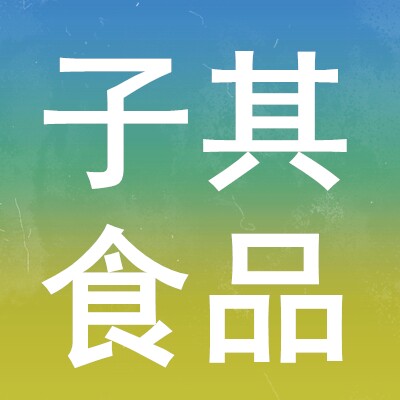 子其食品