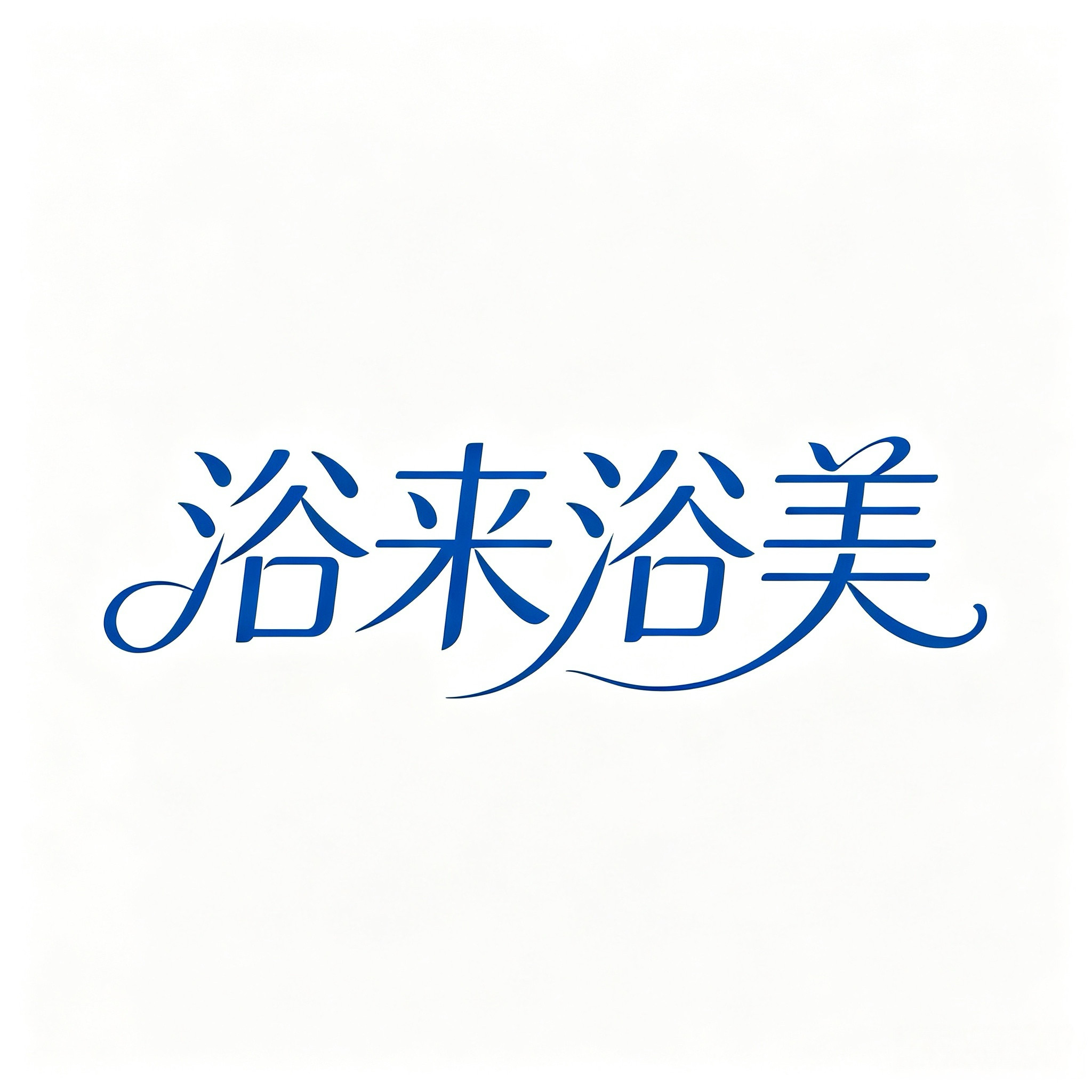 浴来浴美的LOGO