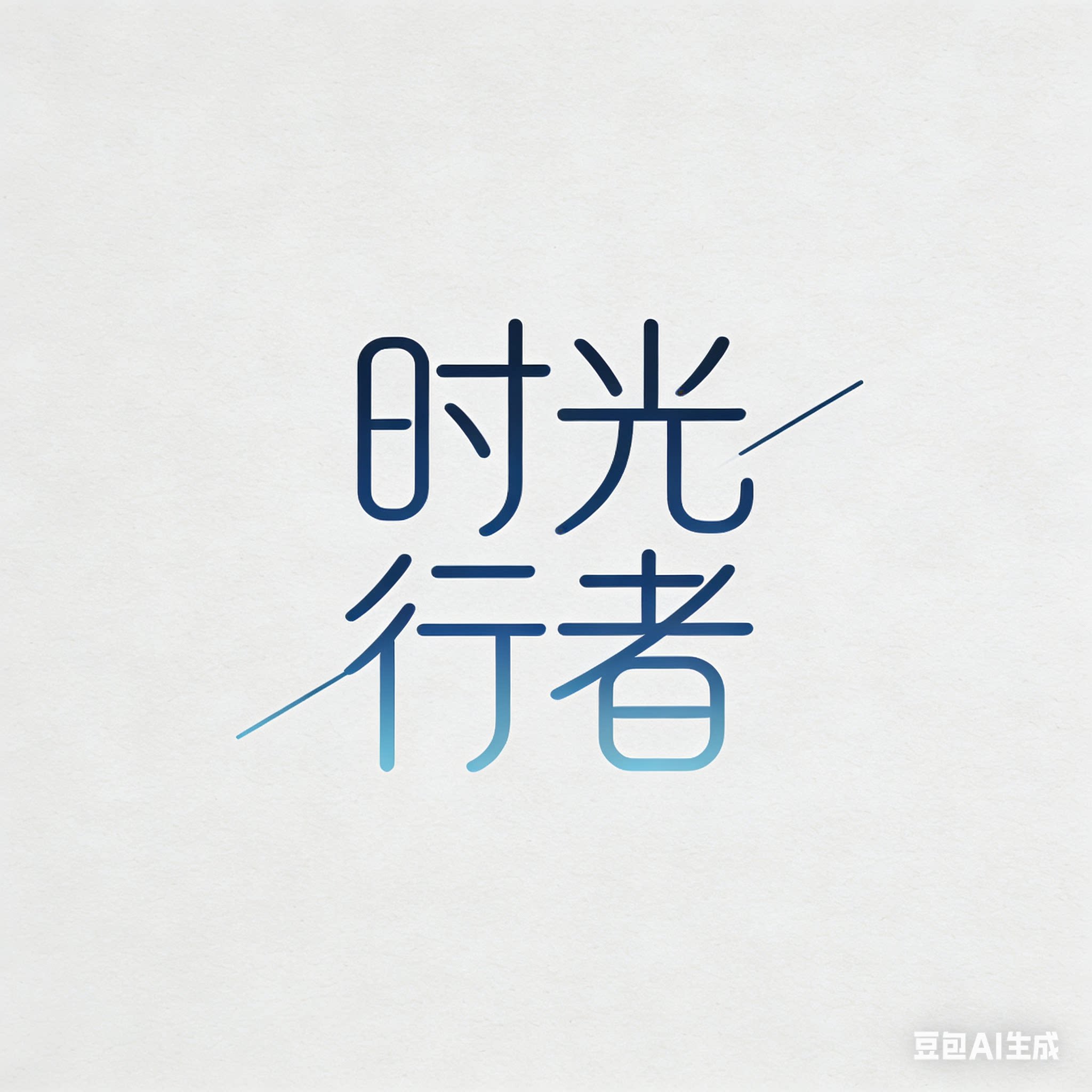 时光行者卡牌文化