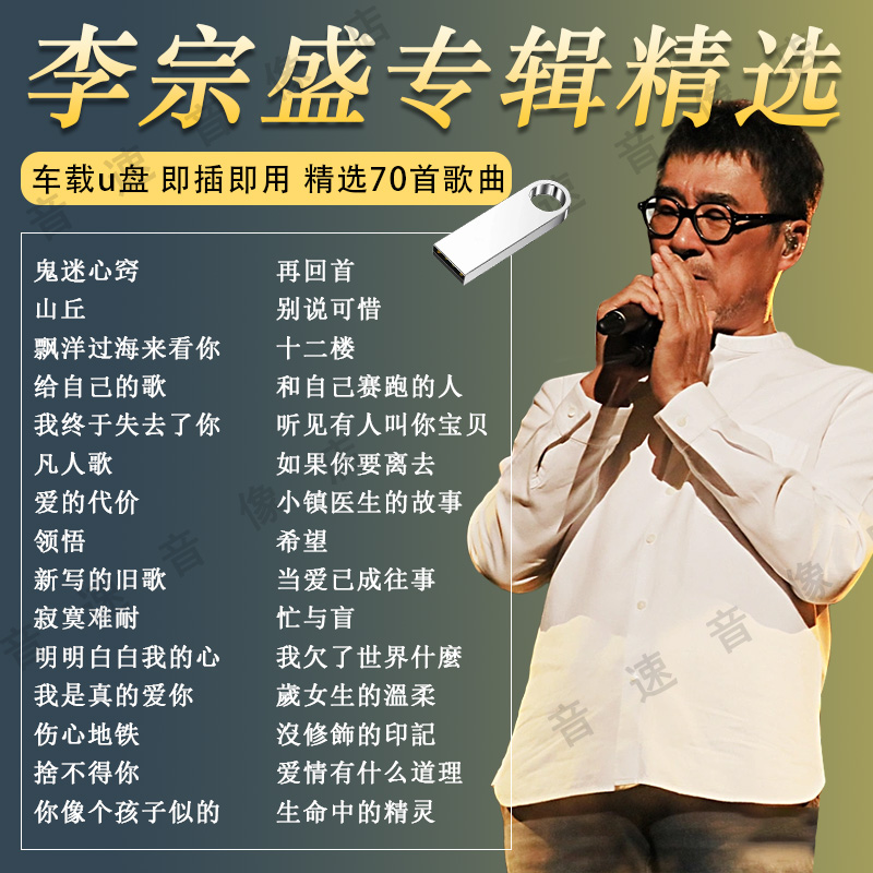 李宗生アルバムカーUSBディスク曲人気中国古典古い歌ロスレス高音質音楽USB MP3