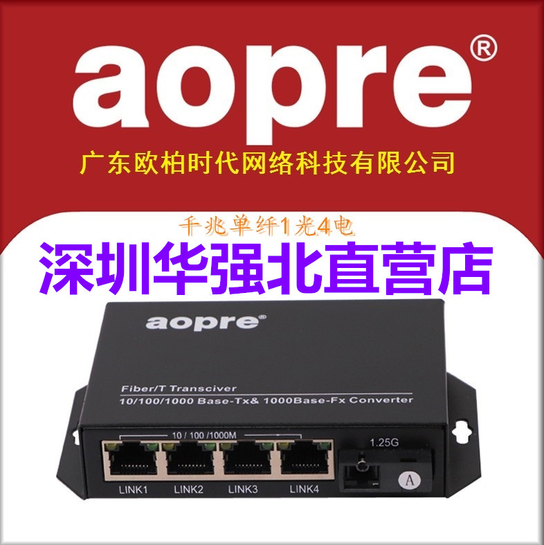 aopre Guangdong Oubai Times gigabit single fiber one light four electric optical fiber transceiver 1 light 4 electric AOPRE-880GIS-3-4