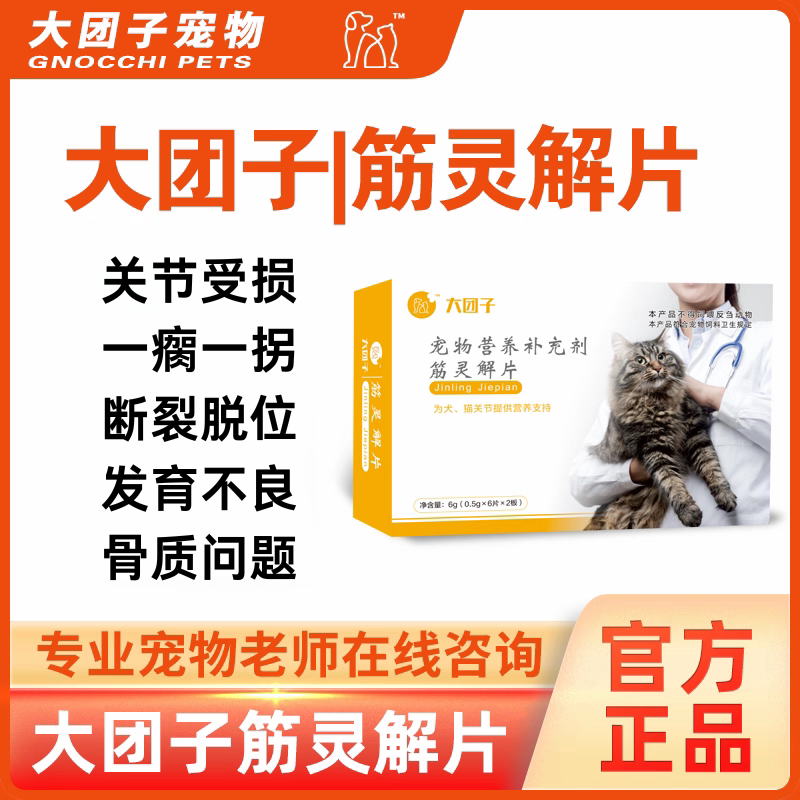 Таблетки Daduanzi Pet Tendon Spirit Solution для собак и кошек при артрите вывихе надколенника дисплазии тазобедренного сустава переломе костей Изображение 1