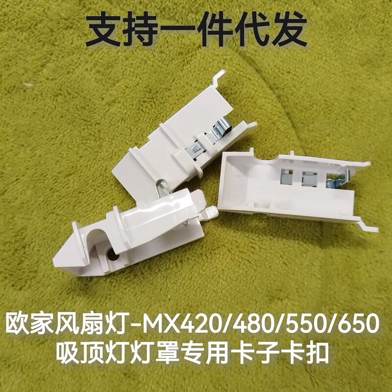 Replacement Clip for Opp Ceiling Light Cover with Metal Plate to Prevent Detachment Mx420Mx480Mx550Mx650