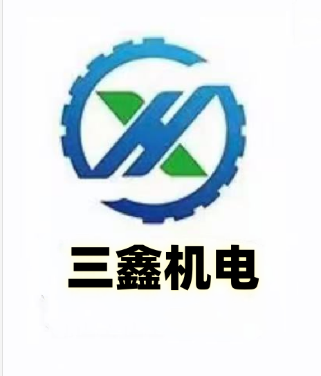 三鑫机电机械设备厂