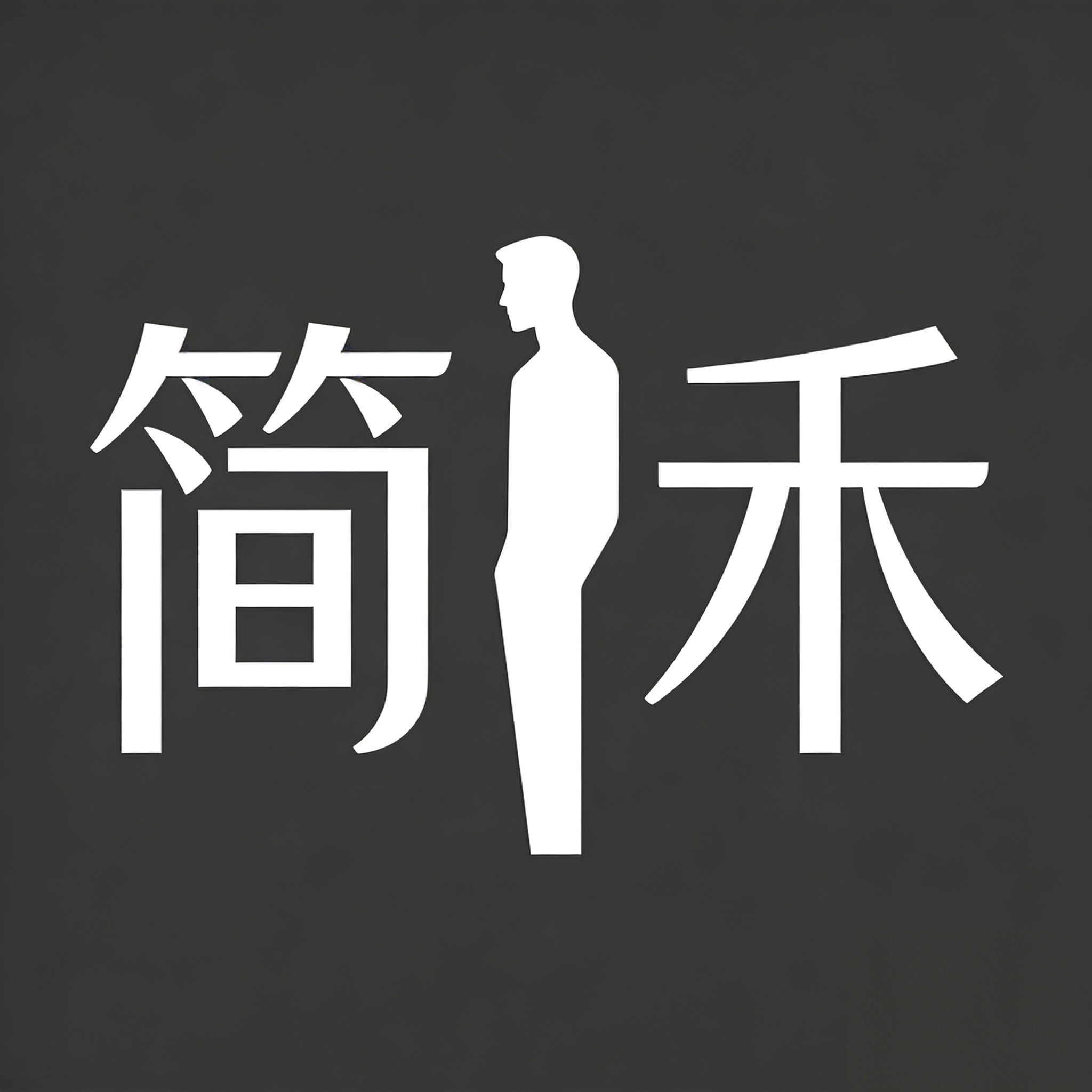简禾风范