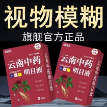 (Yunnan Traditional Chinese Medicine) Eye Drops for Adults to Relieve Eye Fatigue Blurred Vision Dry Presbyopia and White Eye Drops